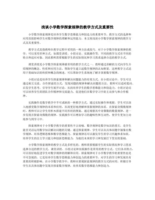 浅谈小学数学探索规律的教学方式及重要性