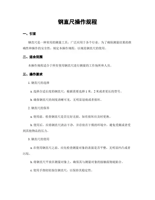 钢直尺操作规程