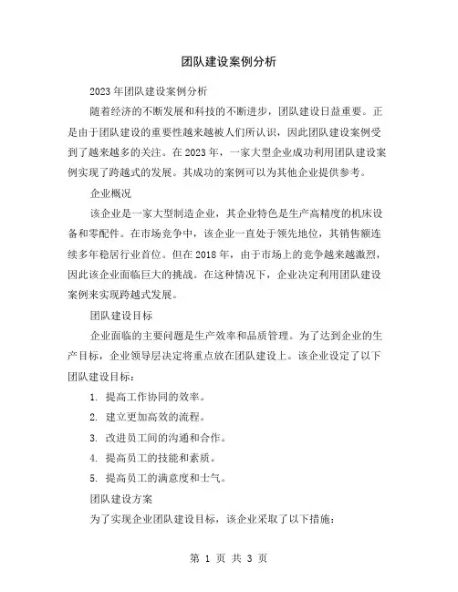 团队建设案例分析