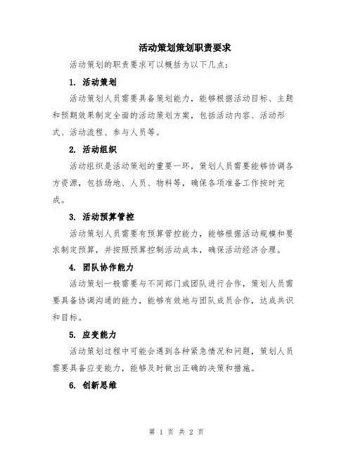 活动策划策划职责要求