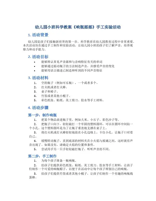 幼儿园小班科学教案《响瓶摇摇》手工实验活动