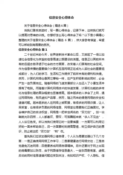 信息安全心得体会