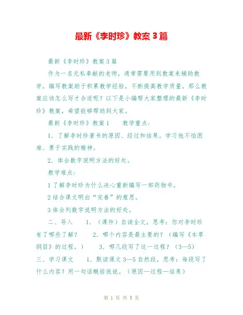 最新《李时珍》教案3篇