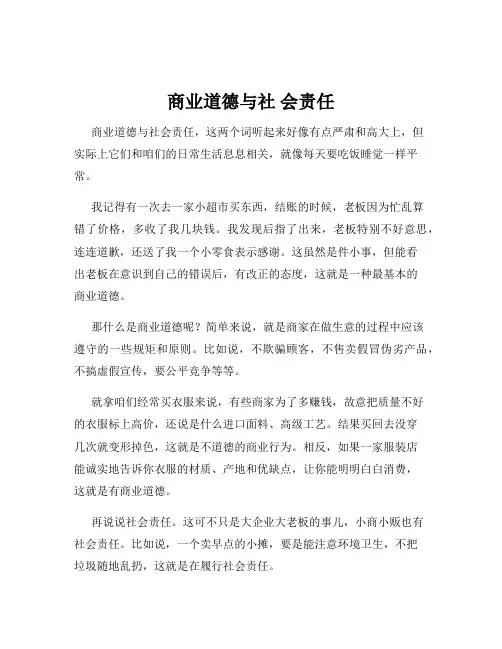 商业道德与社 会责任