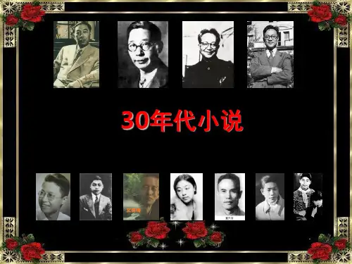 (10)30年代小说