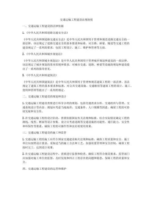 交通运输工程建设法规制度
