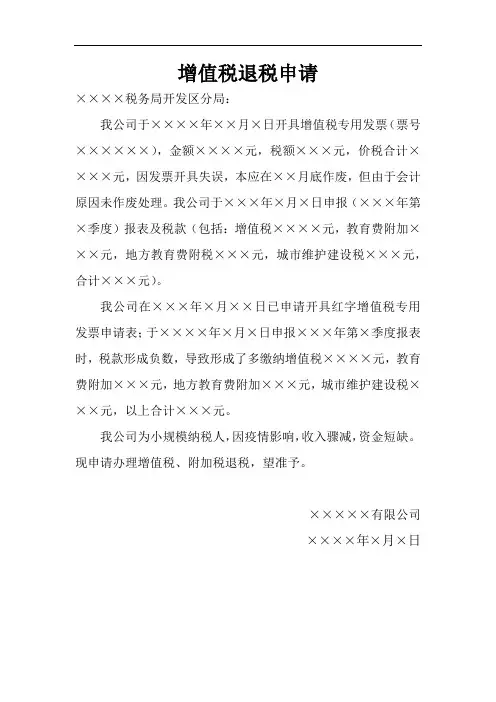 退税情况说明、退税申请模板