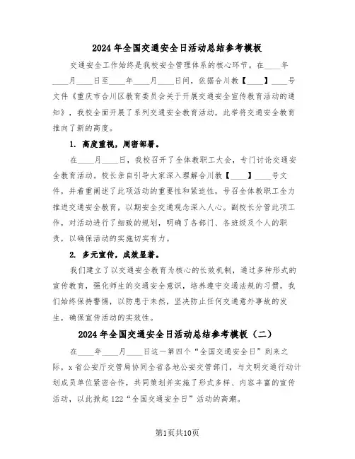2024年全国交通安全日活动总结参考模板（七篇）