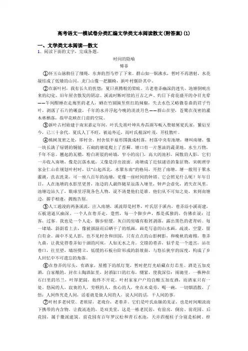 高考语文一模试卷分类汇编文学类文本阅读散文(附答案)(1)