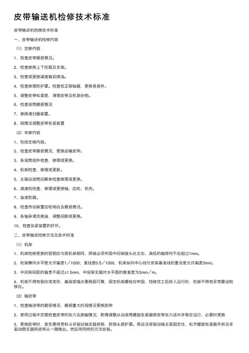 皮带输送机检修技术标准