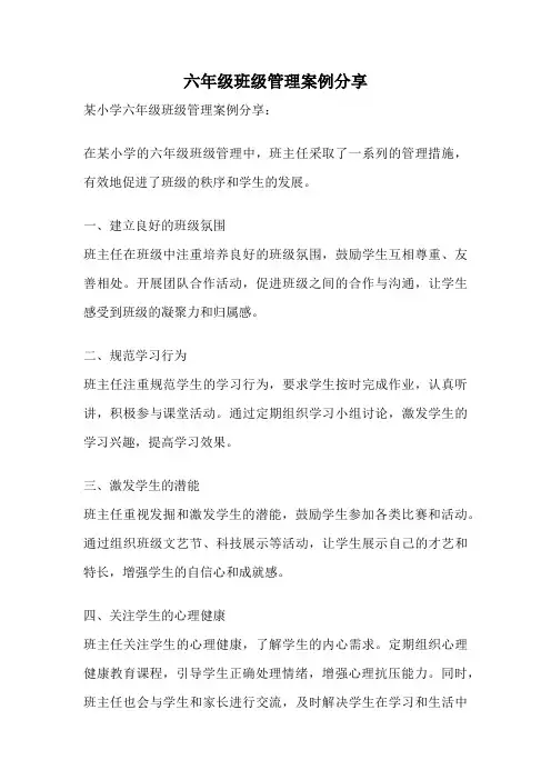 六年级班级管理案例分享