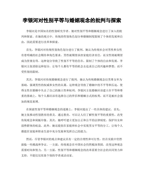 李银河对性别平等与婚姻观念的批判与探索