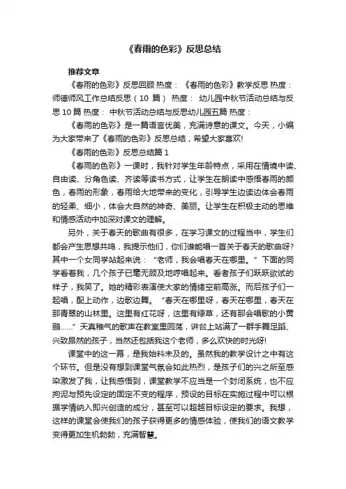 《春雨的色彩》反思总结