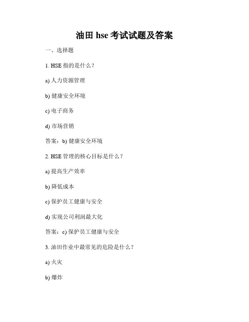 油田hse考试试题及答案