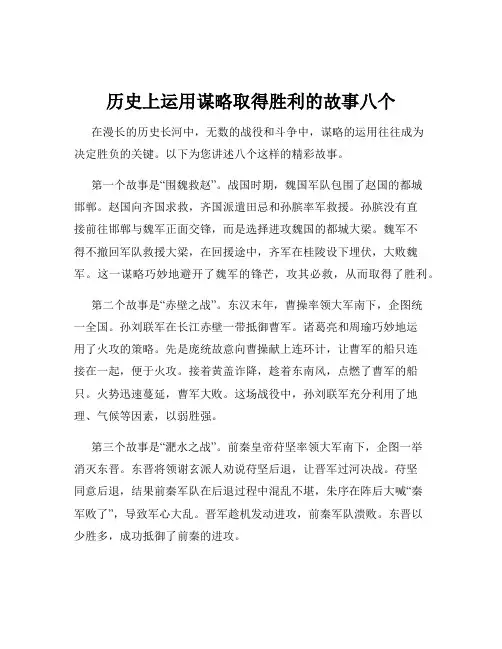 历史上运用谋略取得胜利的故事八个