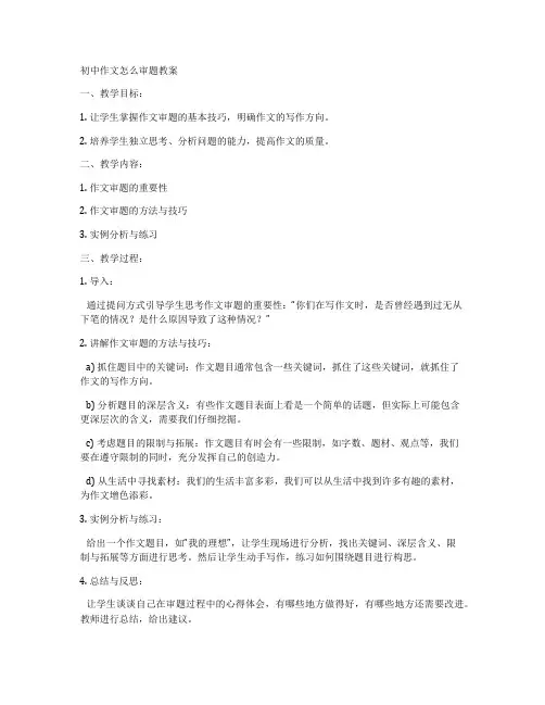 初中作文怎么审题教案