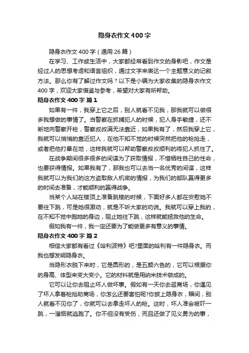 隐身衣作文400字（通用26篇）