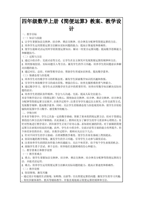 四年级数学上册《简便运算》教案、教学设计
