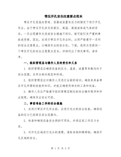 带压开孔安全注意要点范本