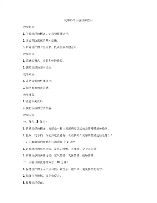 初中科学流感预防教案