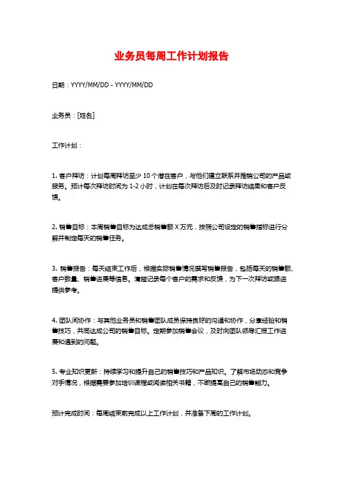 业务员每周工作计划报告