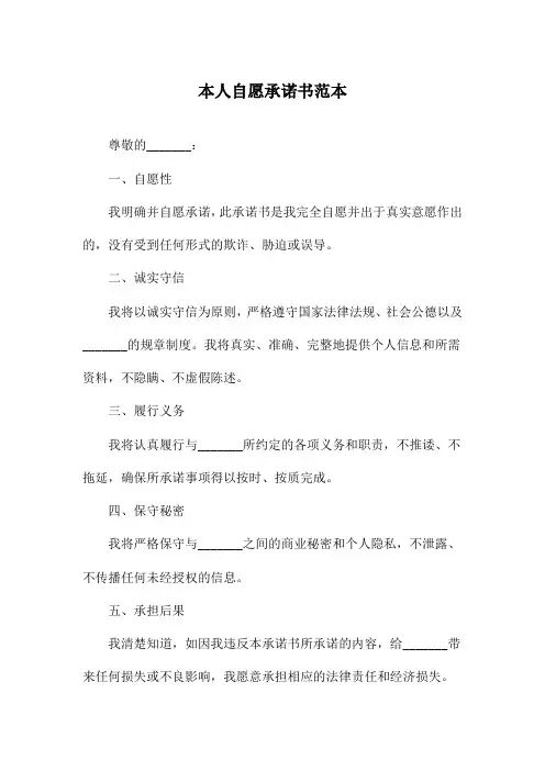 本人自愿承诺书范本