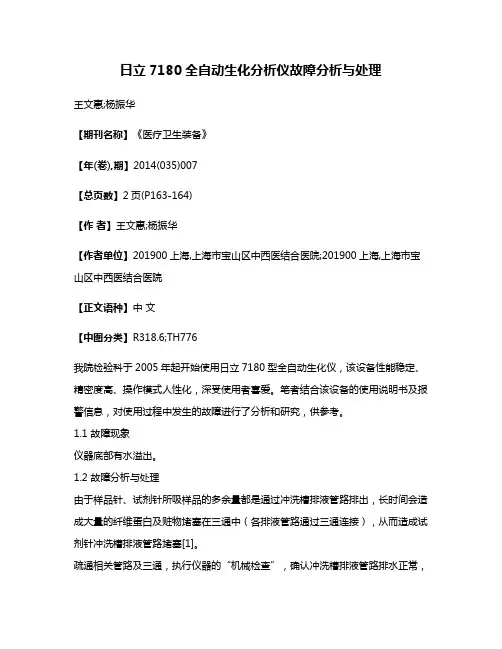 日立7180全自动生化分析仪故障分析与处理
