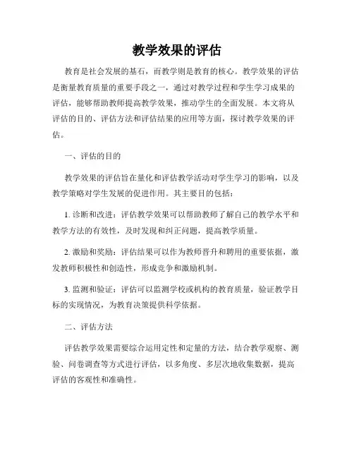 教学效果的评估