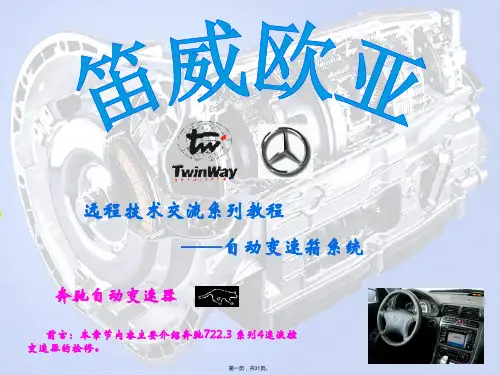 《奔驰自动变速器》PPT课件