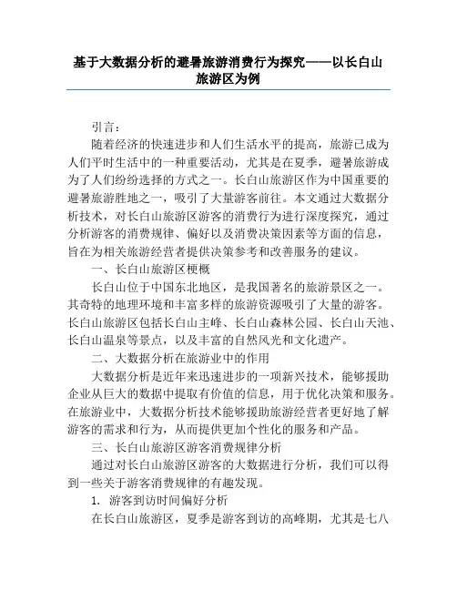 基于大数据分析的避暑旅游消费行为研究——以长白山旅游区为例