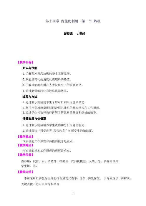 人教版九年级全册物理 第十四章 内能的利用 第一节 热机 教案