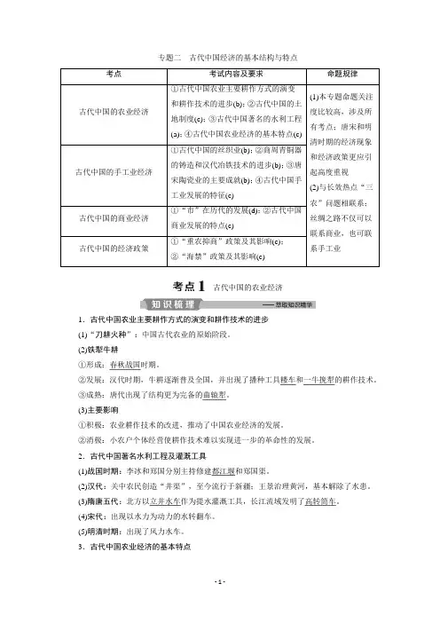 2020浙江高考历史二轮讲义：专题二 古代中国经济的基本结构与特点