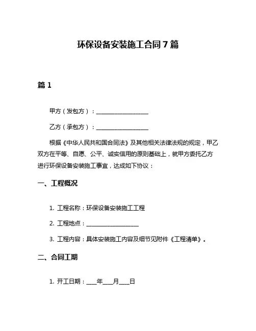 环保设备安装施工合同7篇