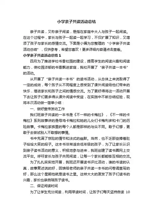 小学亲子共读活动总结