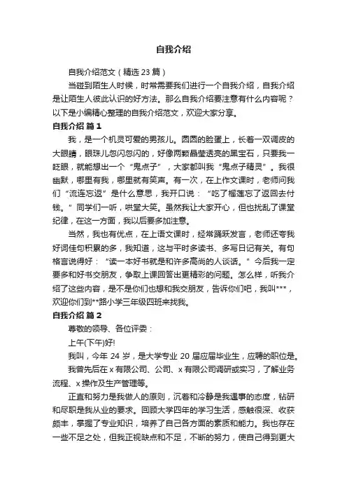 自我介绍范文（精选23篇）