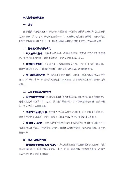 现代化管理成果范文