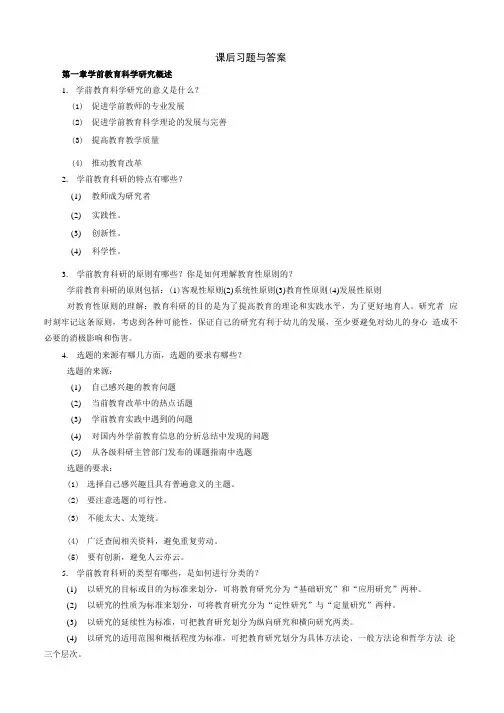 学前教育科学研究方法教学资料-1-11章习题与答案.doc