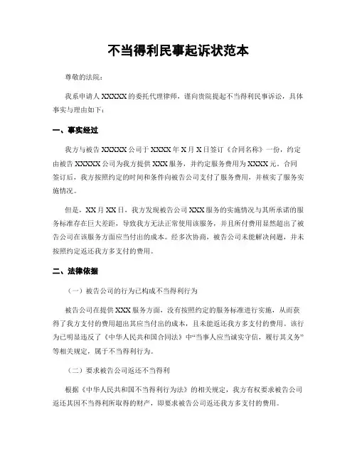 不当得利民事起诉状范本