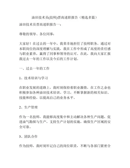 油田技术员(技师)晋高述职报告(精选多篇)