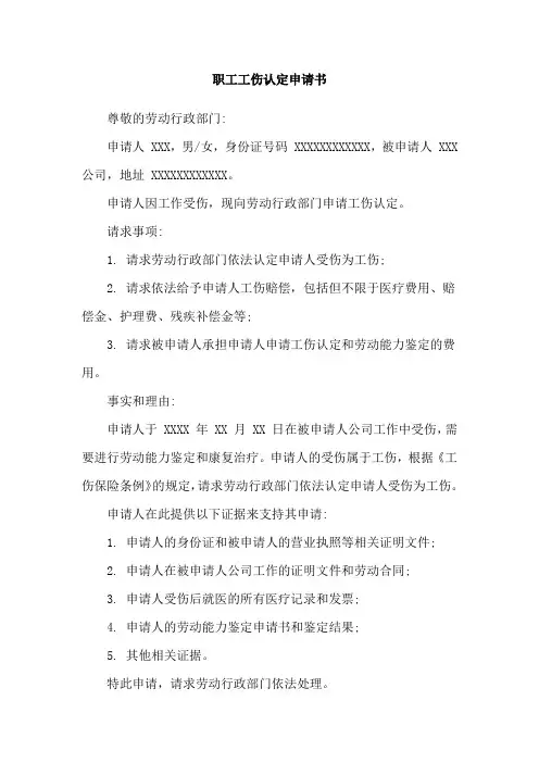 职工工伤认定申请书