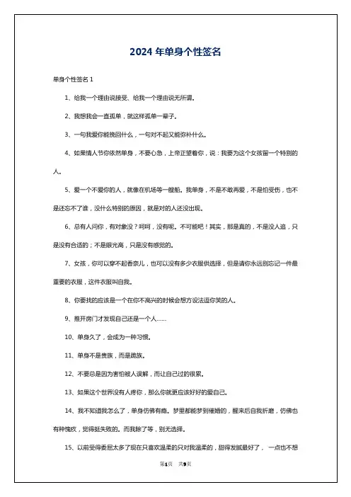 2024年单身个性签名