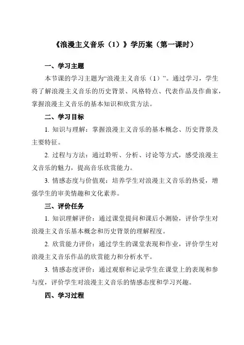 《第三单元 三、 浪漫主义音乐(1)》学历案-高中音乐湘教版19必修音乐鉴赏
