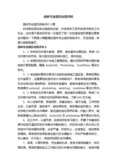 园林专业简历自我评价3篇