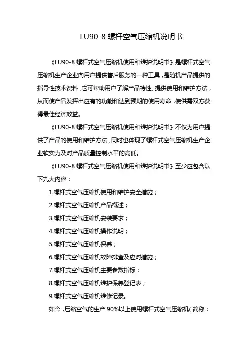 LU90-8螺杆空气压缩机说明书