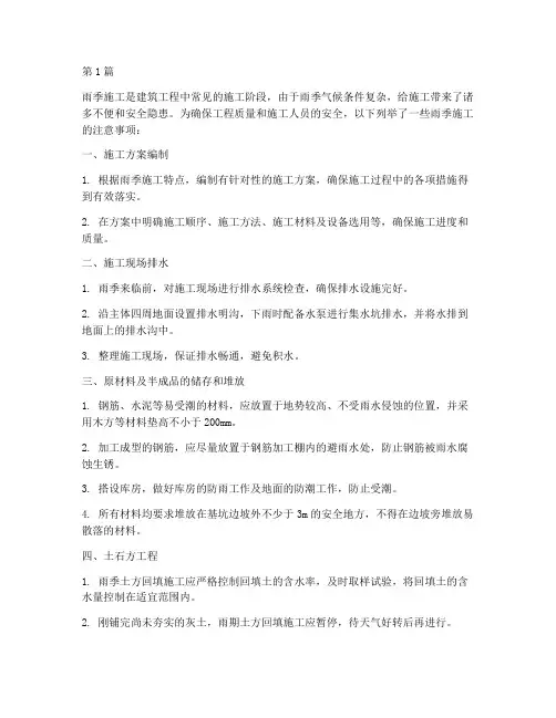 工程雨季施工注意事项(3篇)