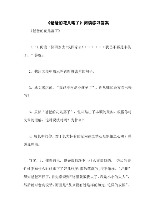 《爸爸的花儿落了》阅读练习答案