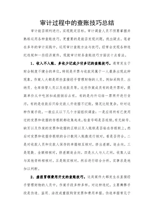 审计过程中的查账技巧总结