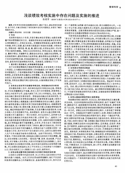 浅谈绩效考核实施中存在问题及实施的推进