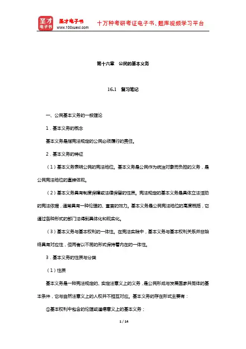 胡锦光《中国宪法》笔记和课后习题(含考研真题)详解(公民的基本义务)