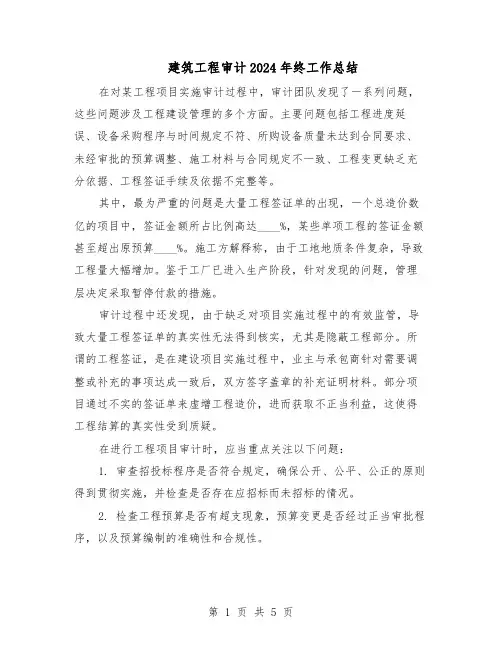 建筑工程审计2024年终工作总结（二篇）